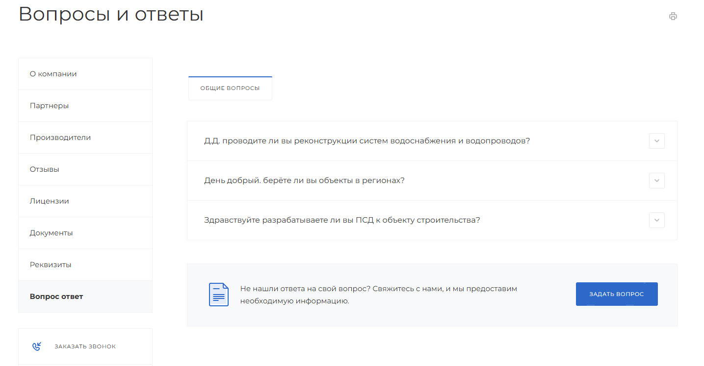 Скриншот страницы Вопросы и ответы